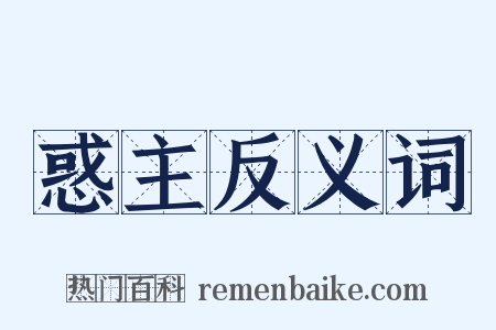 惑主反义词是什么意思的图片